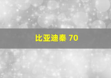 比亚迪秦 70